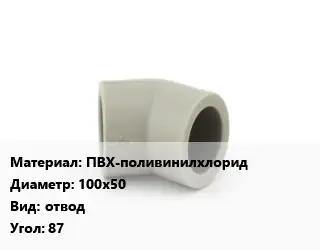 Отвод ПВХ-поливинилхлорид 100х50 отвод Угол:87